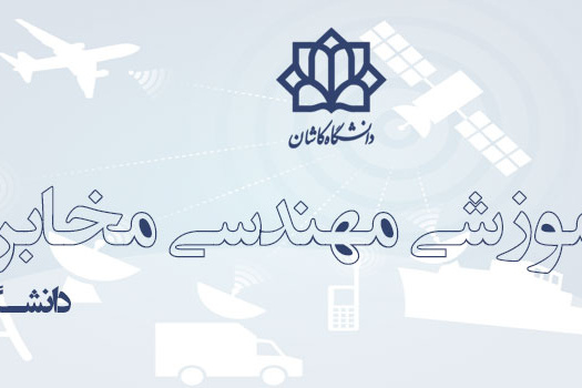 وب سایت گروه آموزشی مهندسی مخابرات
